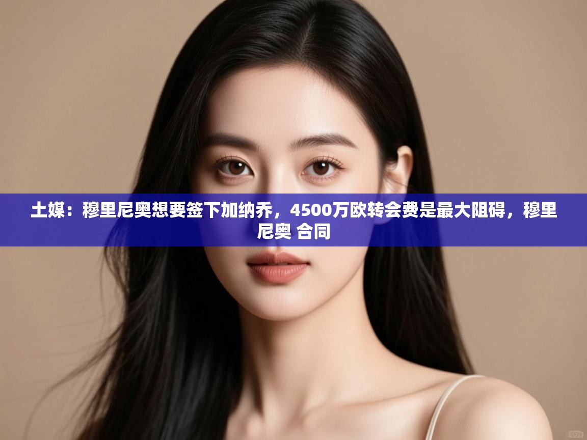 土媒：穆里尼奥想要签下加纳乔，4500万欧转会费是最大阻碍，穆里尼奥 合同  第1张