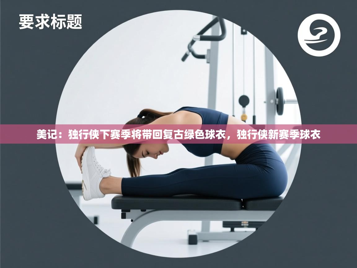 美记:独行侠下赛季将带回复古绿色球衣,独行侠新赛季球衣 第1张