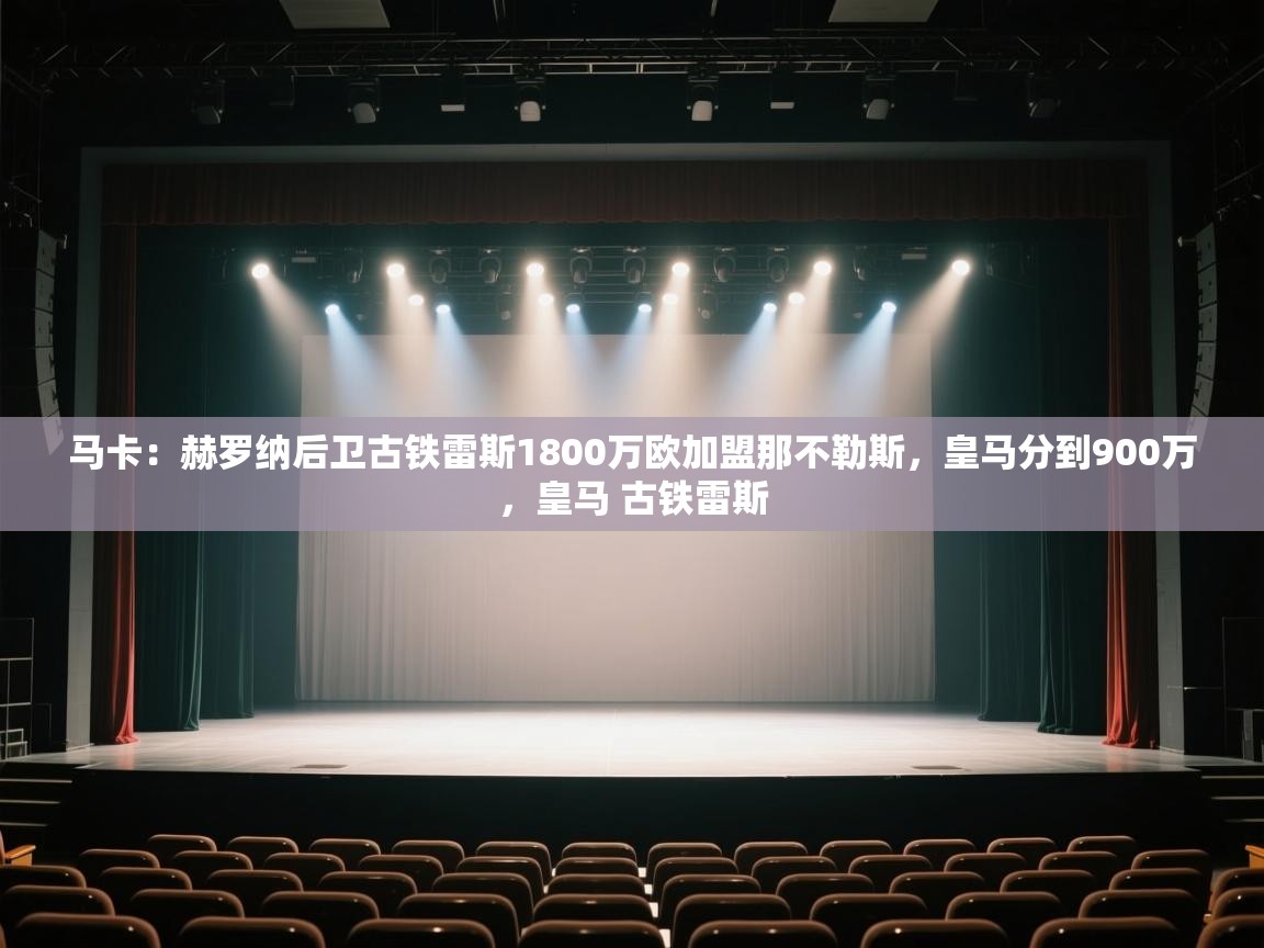 马卡：赫罗纳后卫古铁雷斯1800万欧加盟那不勒斯，皇马分到900万，皇马 古铁雷斯  第2张