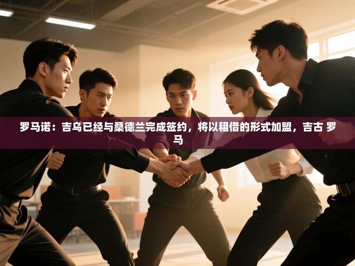 罗马诺：吉乌已经与桑德兰完成签约，将以租借的形式加盟，吉古 罗马