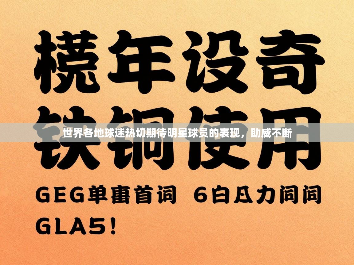 世界各地球迷热切期待明星球员的表现，助威不断