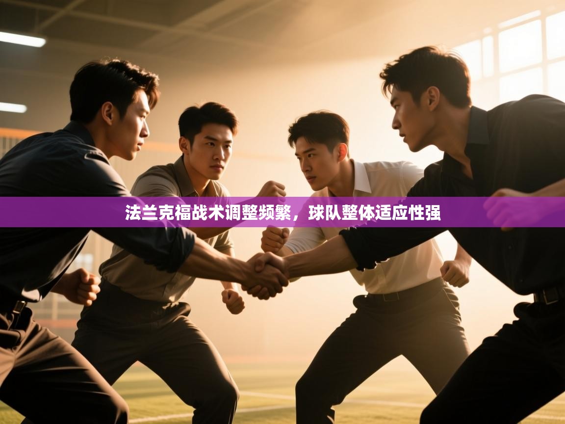 法兰克福战术调整频繁，球队整体适应性强