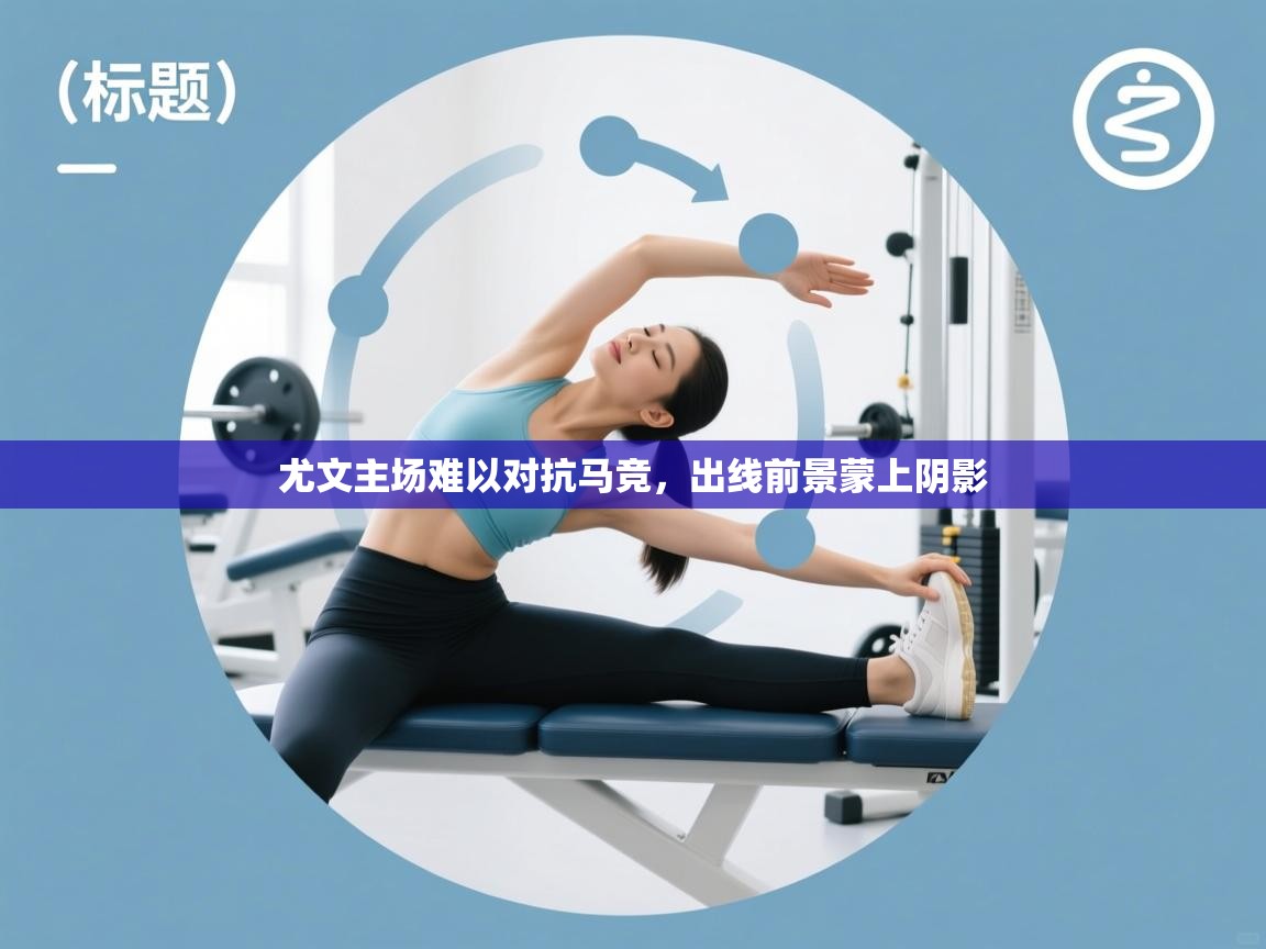 尤文主场难以对抗马竞，出线前景蒙上阴影