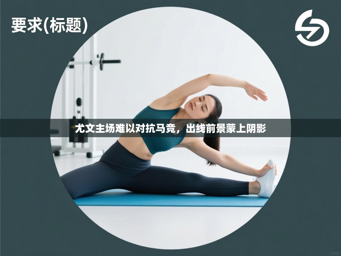 尤文主场难以对抗马竞，出线前景蒙上阴影  第2张