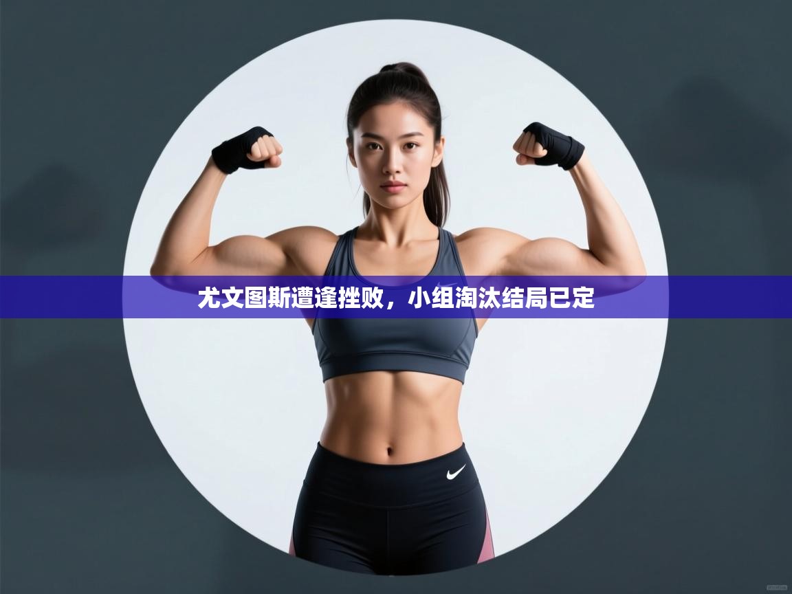 尤文图斯遭逢挫败，小组淘汰结局已定  第1张