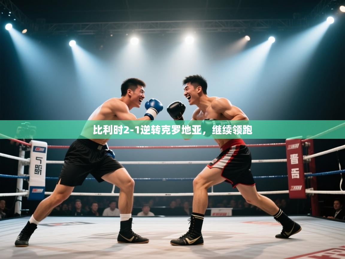 比利时2-1逆转克罗地亚,继续领跑 第1张