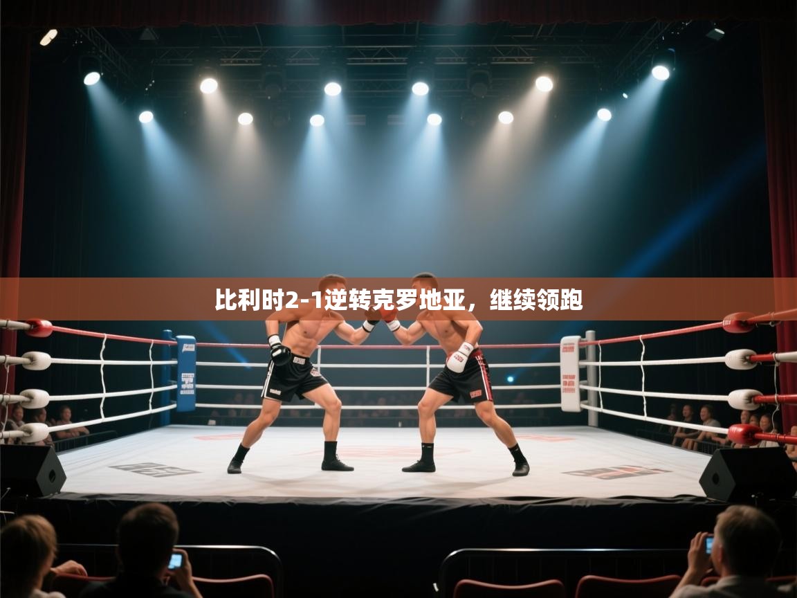 比利时2-1逆转克罗地亚,继续领跑 第2张