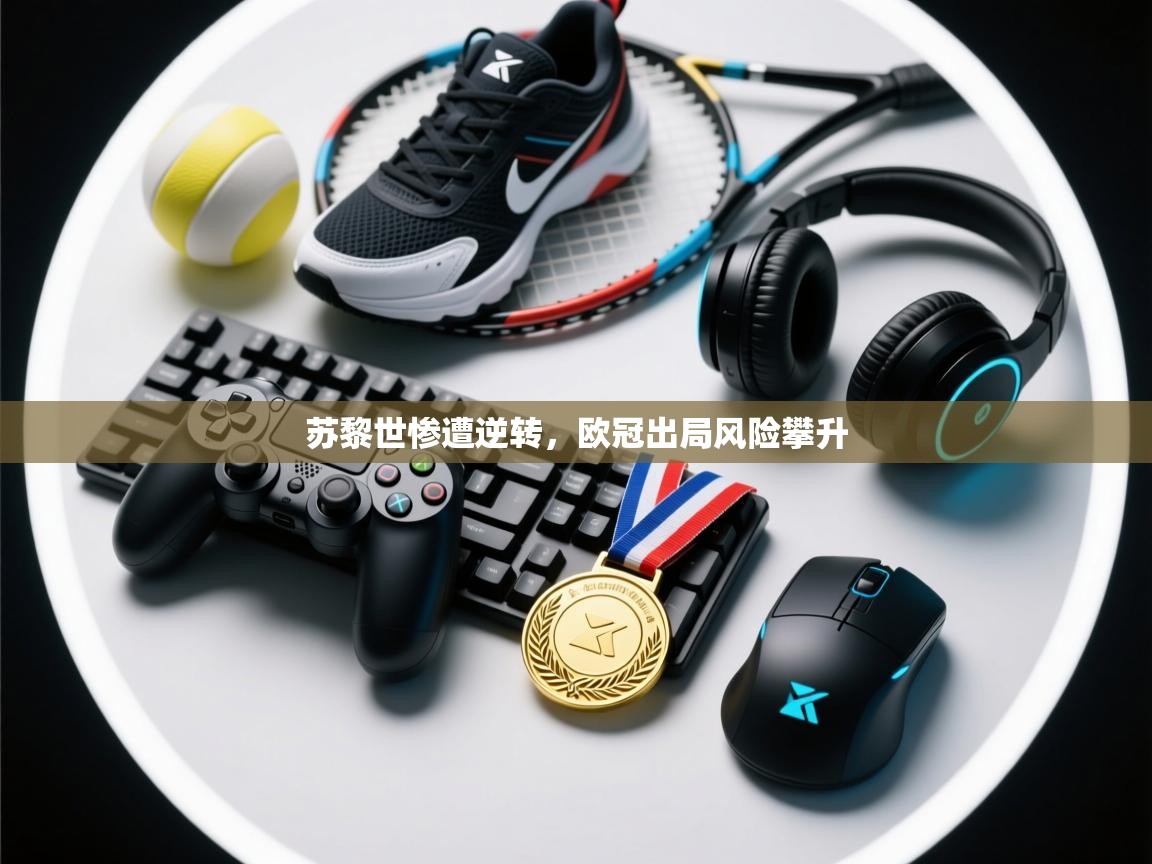 苏黎世惨遭逆转，欧冠出局风险攀升