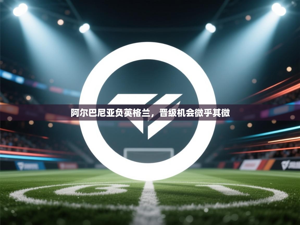 阿尔巴尼亚负英格兰，晋级机会微乎其微  第2张