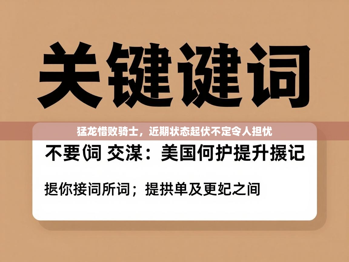 猛龙惜败骑士，近期状态起伏不定令人担忧