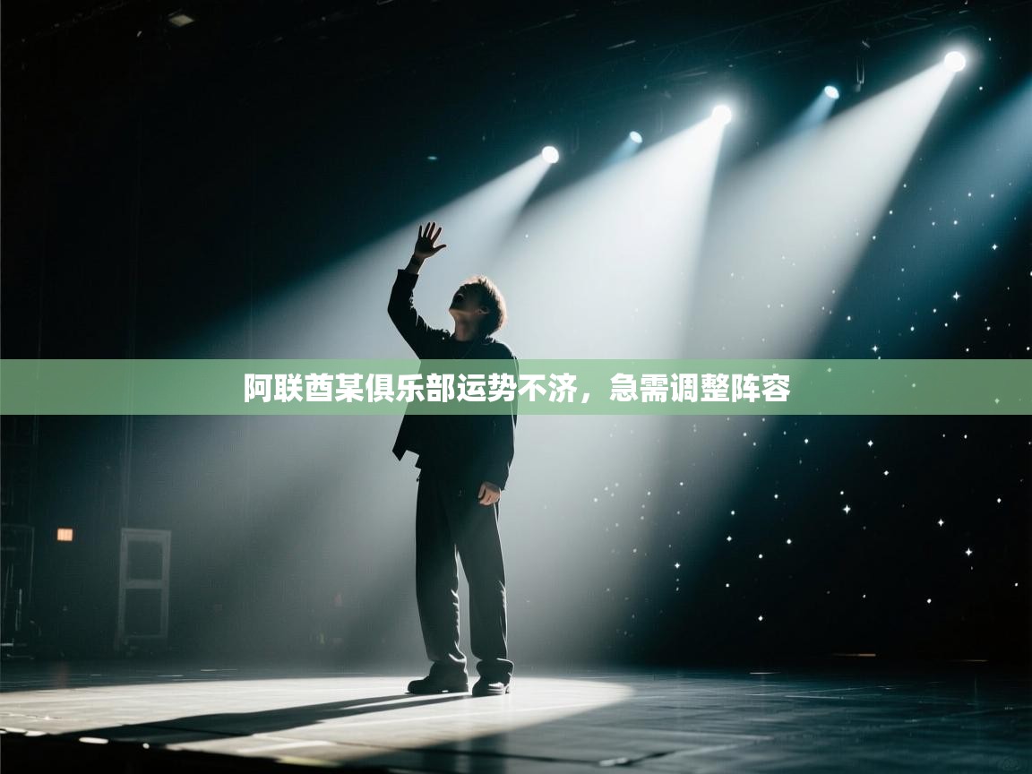 阿联酋某俱乐部运势不济，急需调整阵容