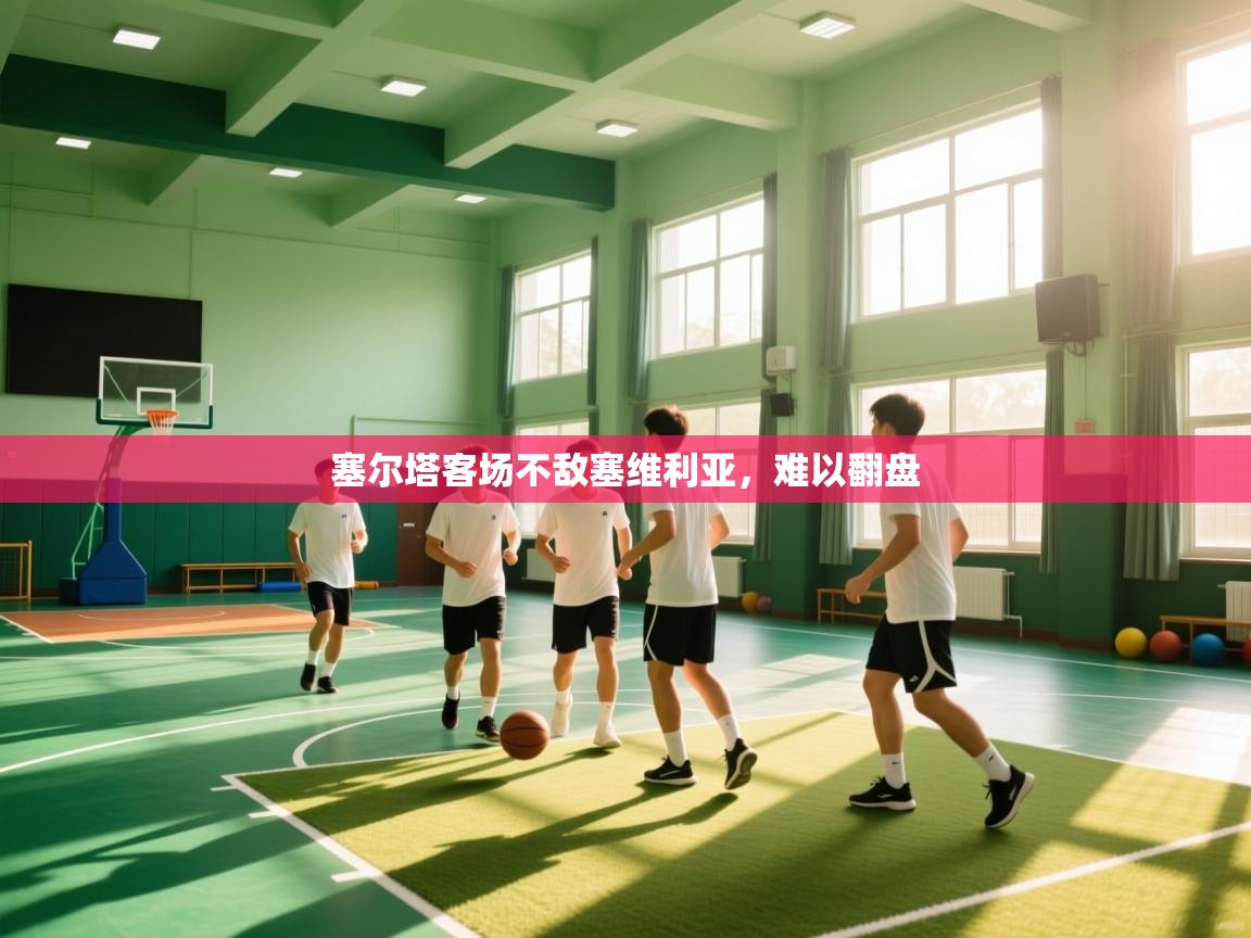 塞尔塔客场不敌塞维利亚，难以翻盘