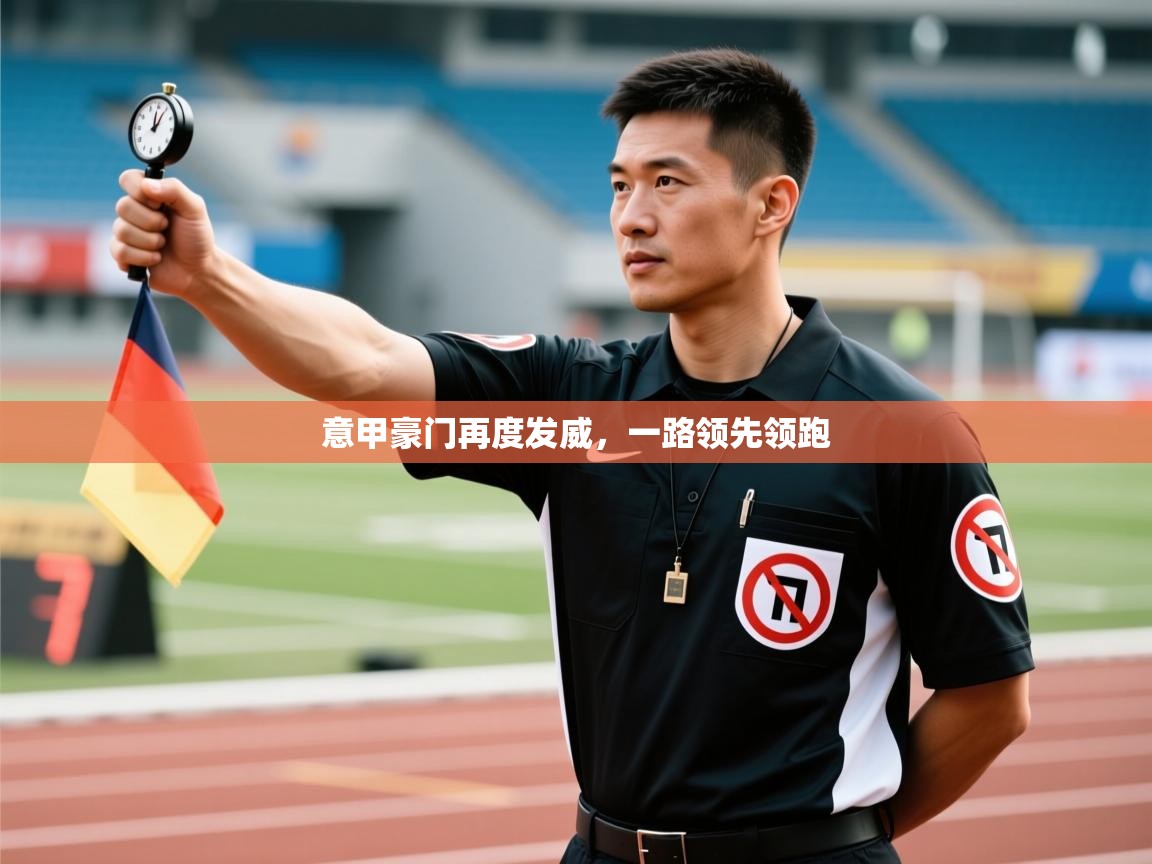 意甲豪门再度发威，一路领先领跑  第1张