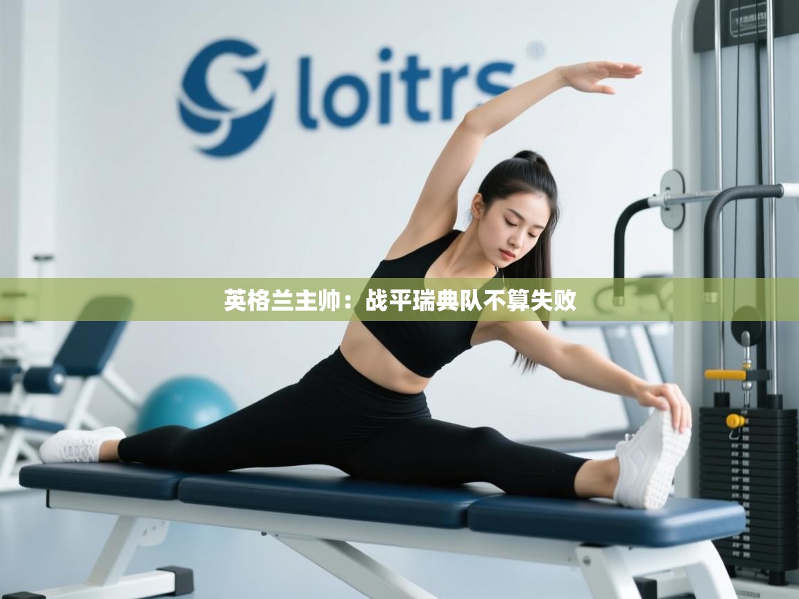 英格兰主帅:战平瑞典队不算失败 第2张