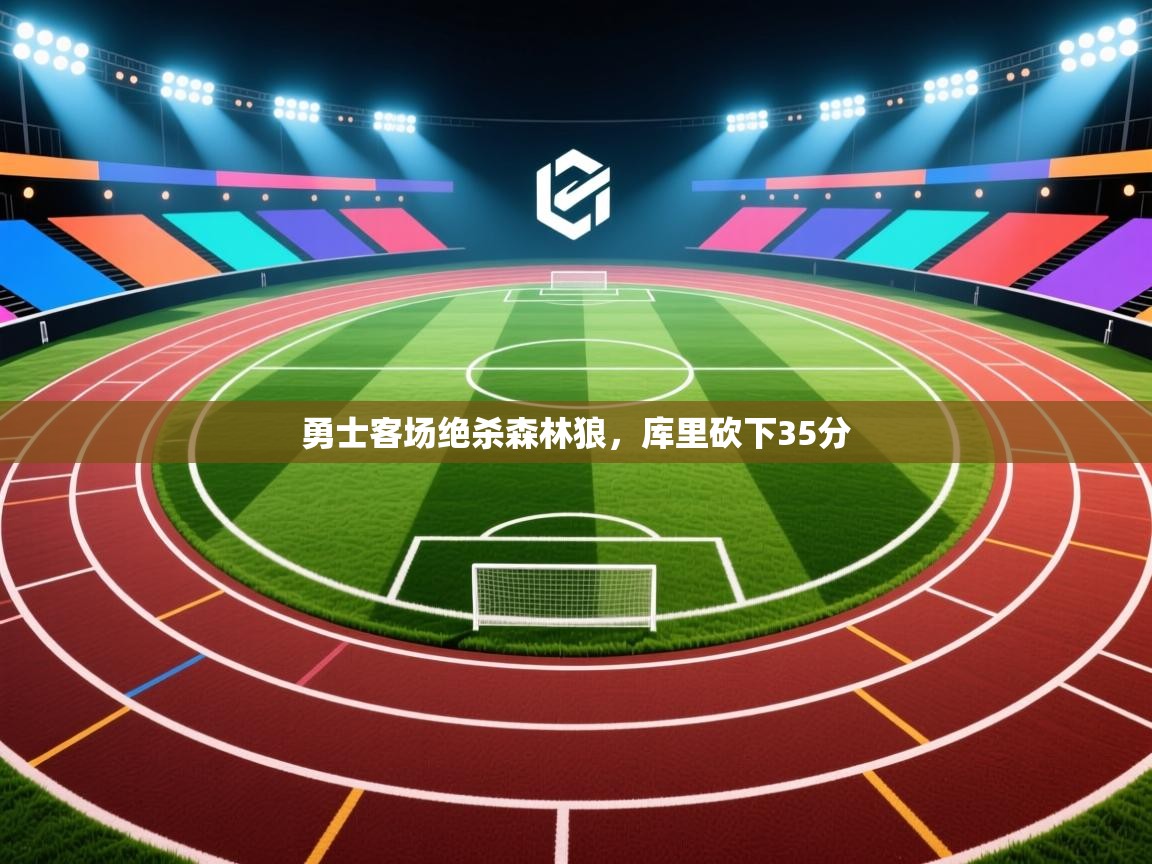 勇士客场绝杀森林狼，库里砍下35分