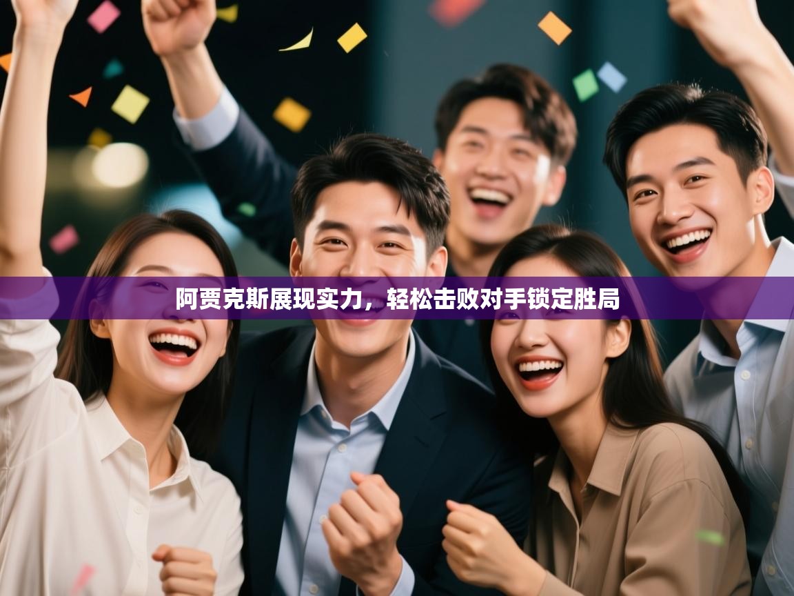 阿贾克斯展现实力，轻松击败对手锁定胜局  第1张