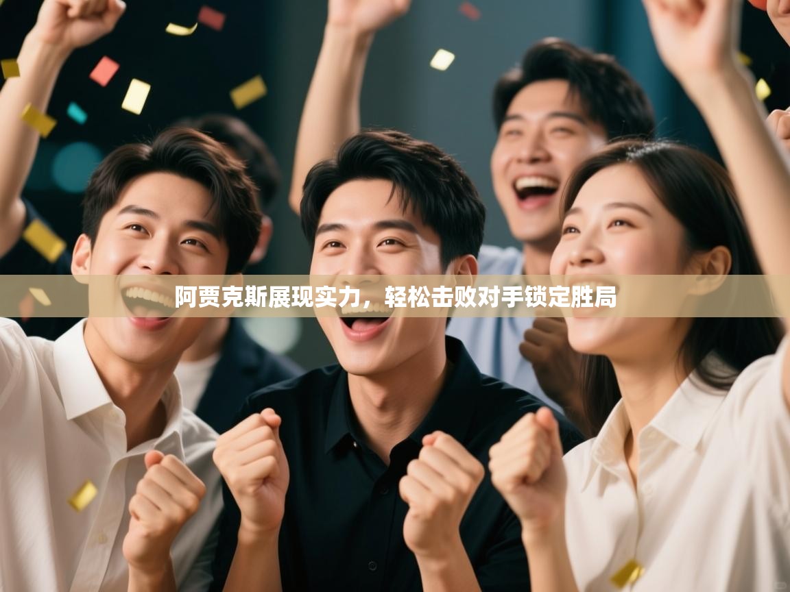 阿贾克斯展现实力，轻松击败对手锁定胜局  第2张