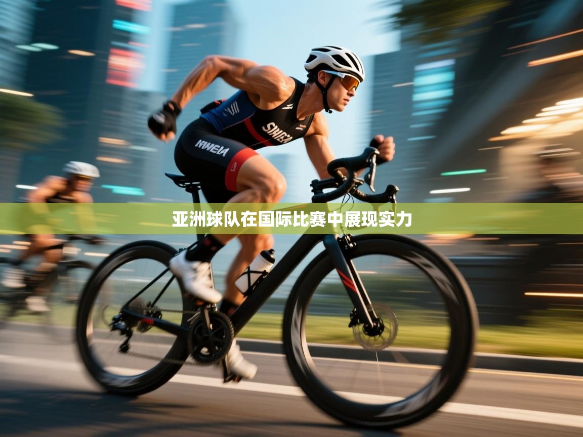亚洲球队在国际比赛中展现实力  第1张