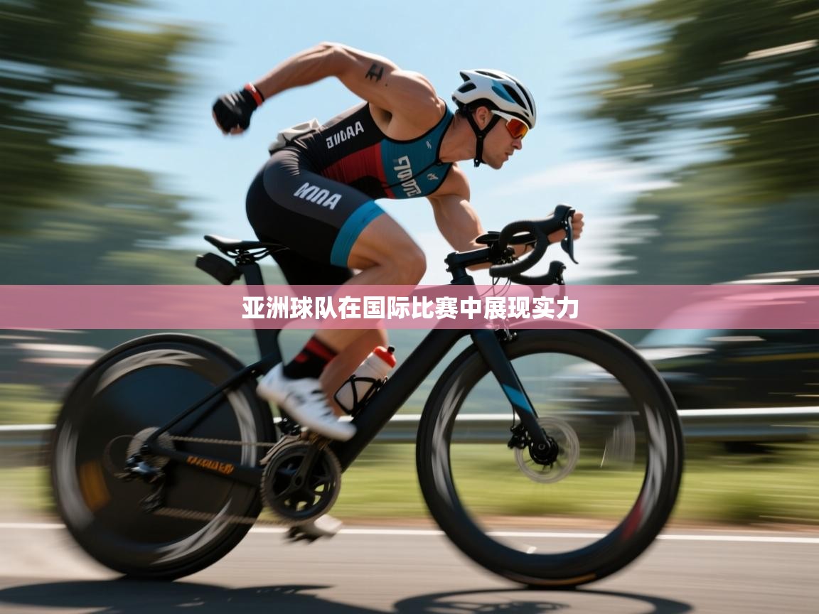 亚洲球队在国际比赛中展现实力  第2张