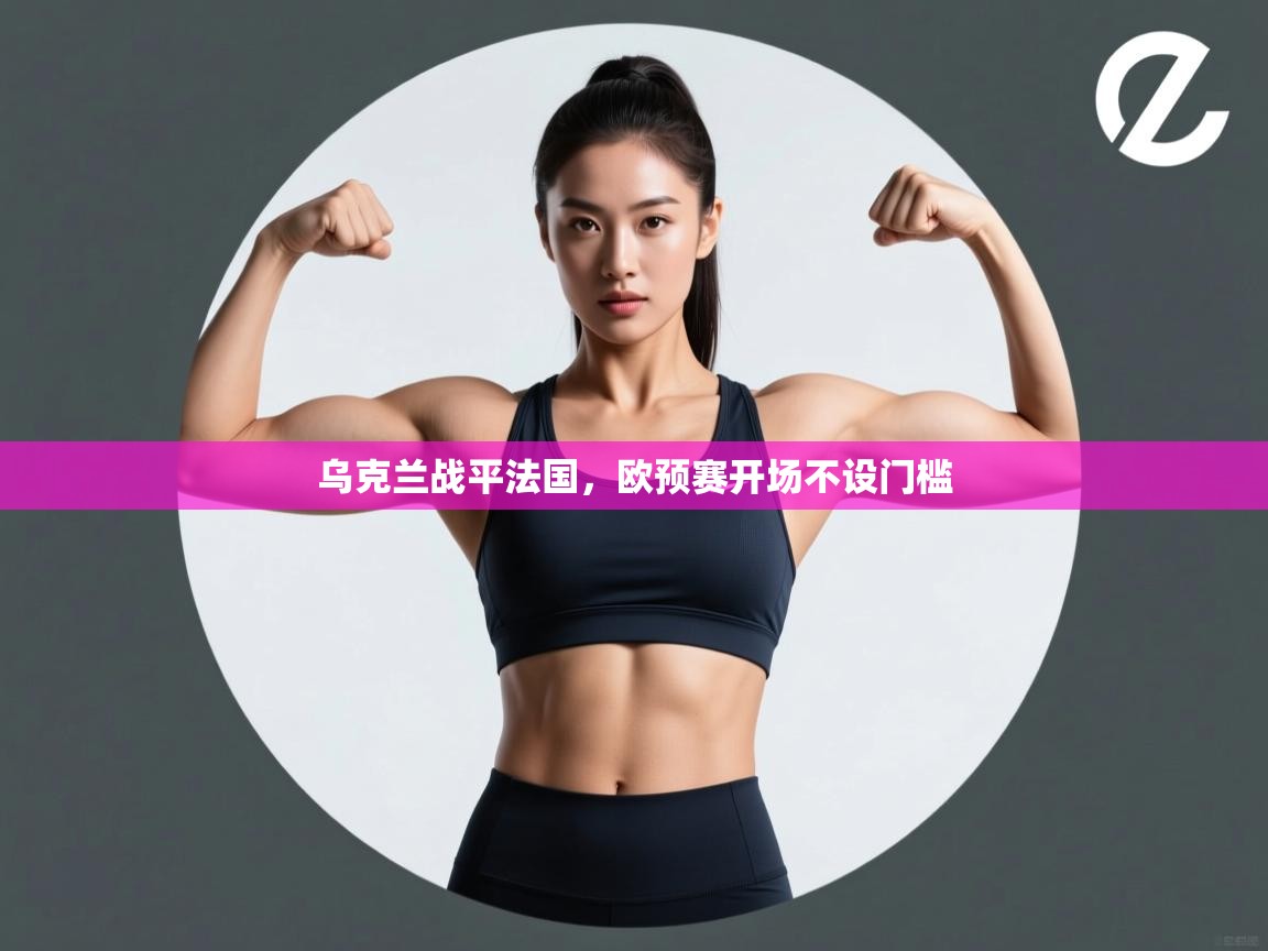 乌克兰战平法国，欧预赛开场不设门槛