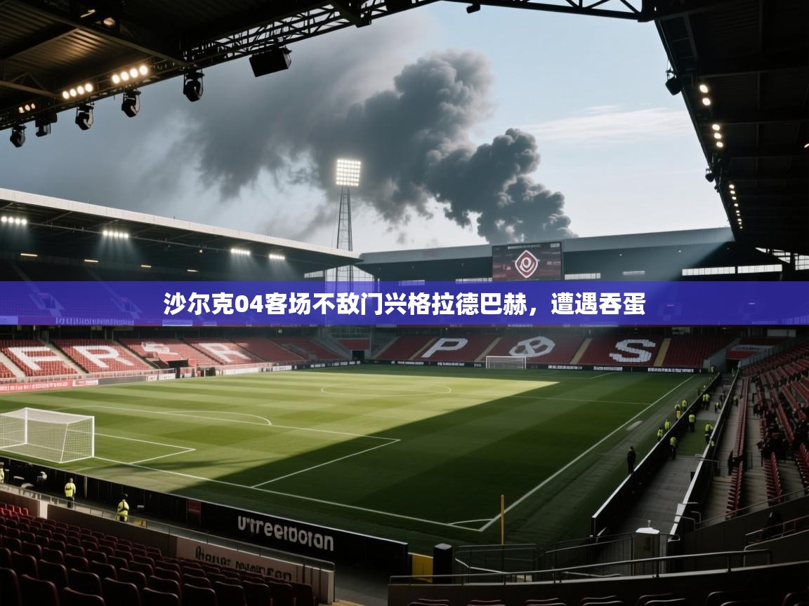 沙尔克04客场不敌门兴格拉德巴赫，遭遇吞蛋  第2张