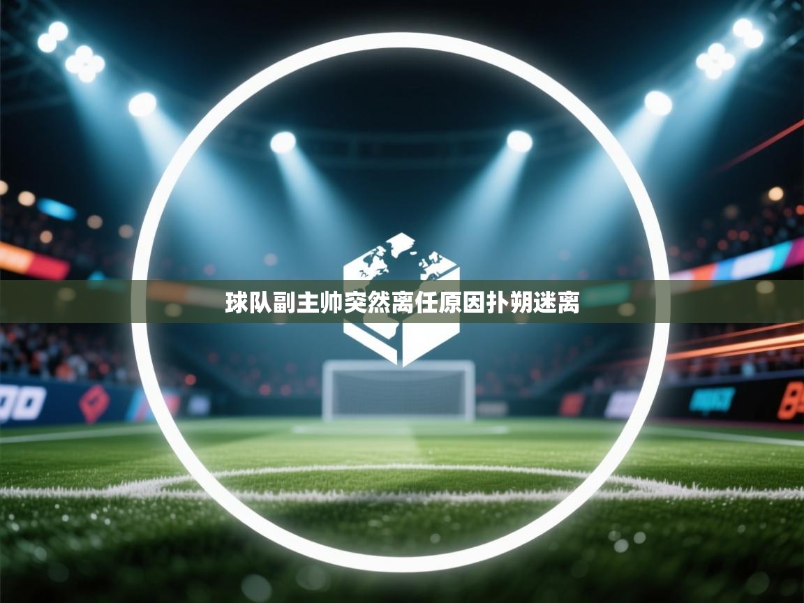 球队副主帅突然离任原因扑朔迷离  第1张