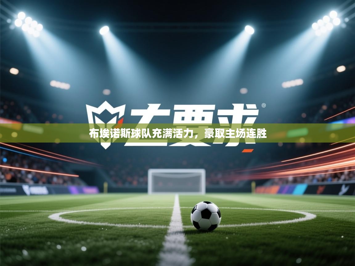 布埃诺斯球队充满活力，豪取主场连胜  第1张