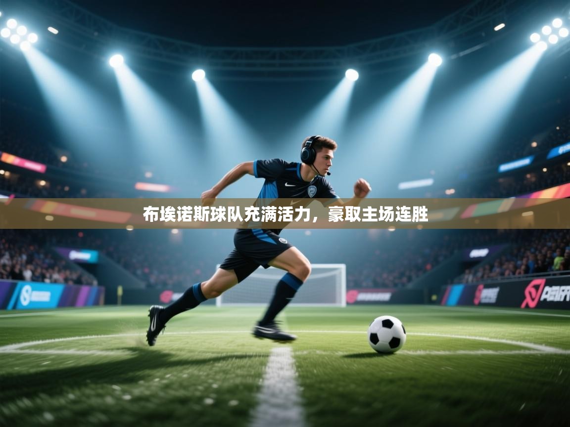 布埃诺斯球队充满活力，豪取主场连胜  第2张