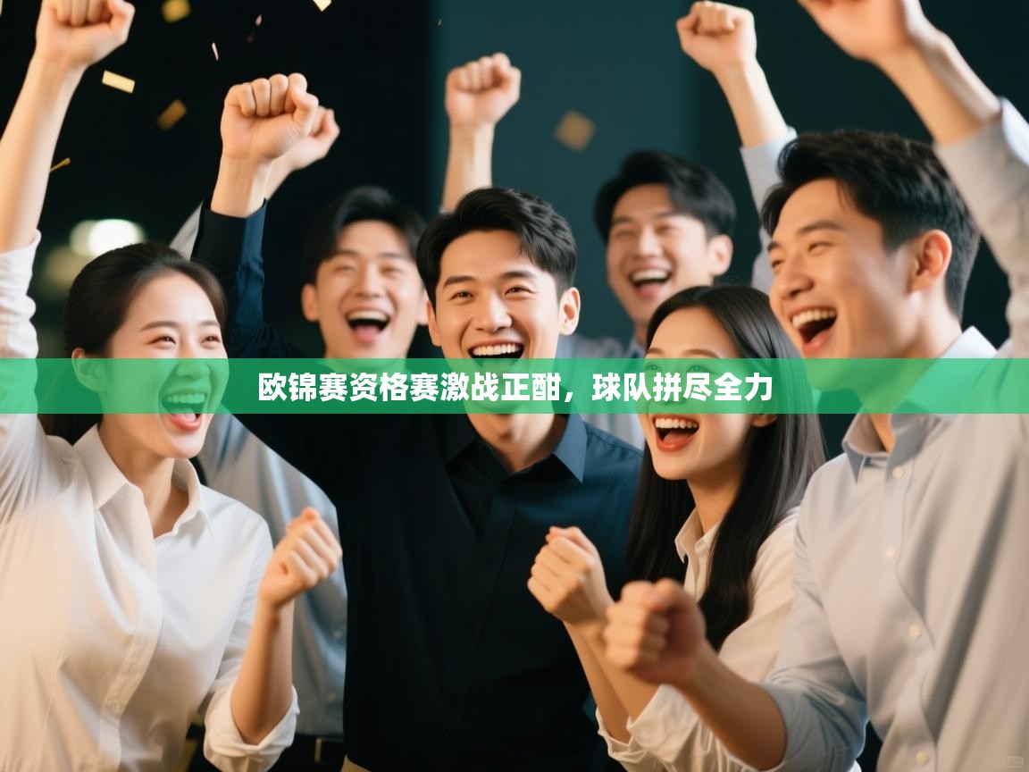 欧锦赛资格赛激战正酣，球队拼尽全力  第1张