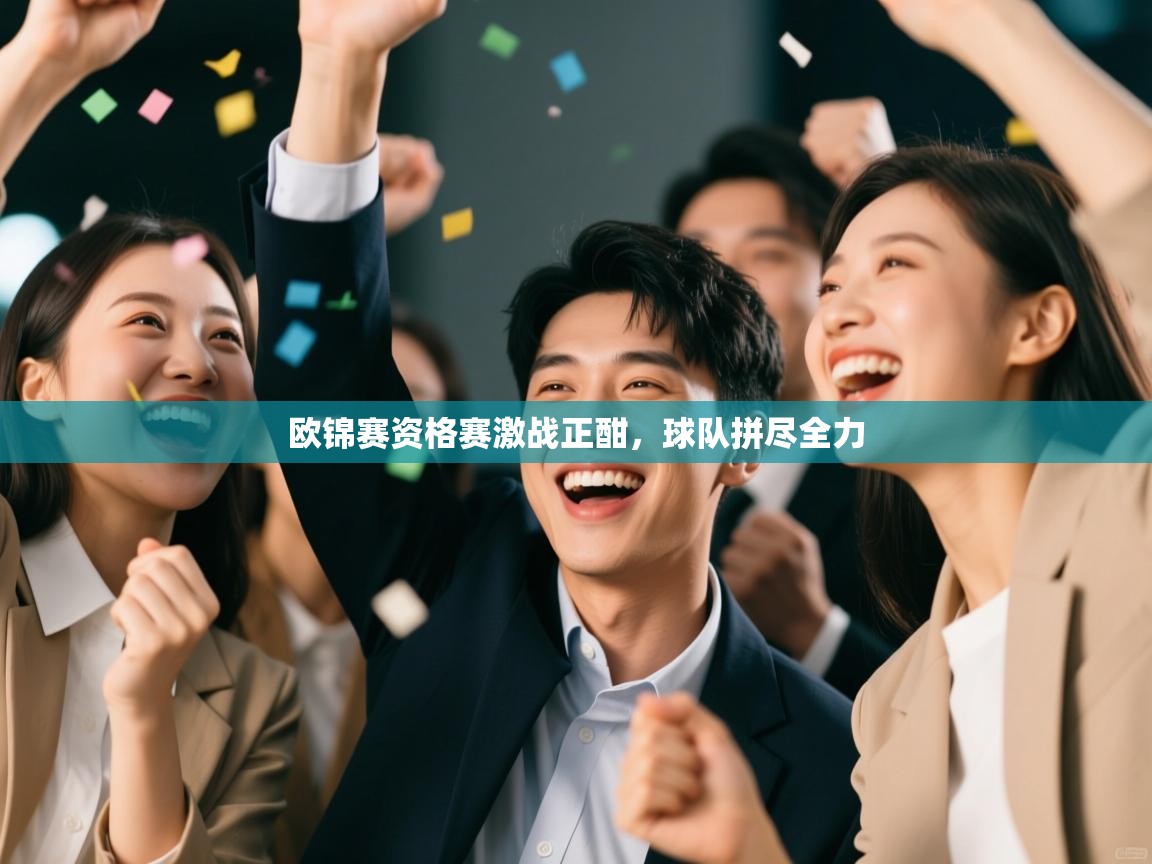 欧锦赛资格赛激战正酣，球队拼尽全力  第2张