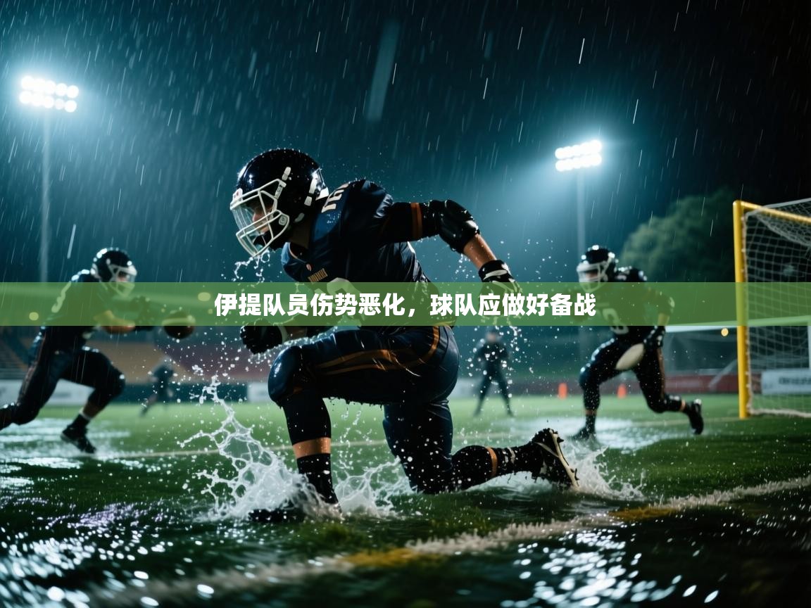 伊提队员伤势恶化，球队应做好备战