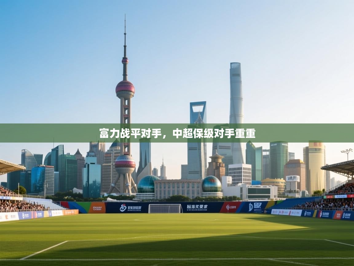 富力战平对手，中超保级对手重重