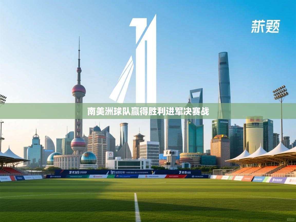 南美洲球队赢得胜利进军决赛战 第2张