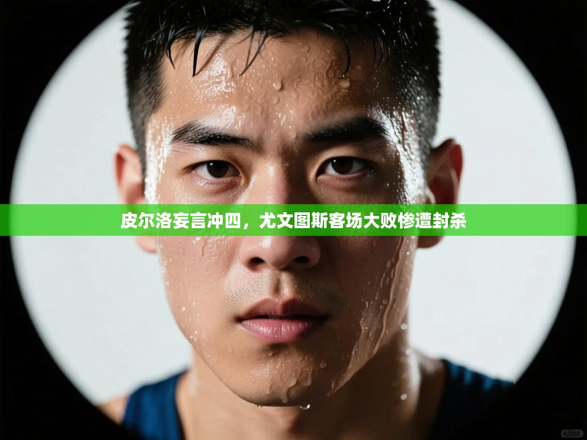 皮尔洛妄言冲四,尤文图斯客场大败惨遭封杀 第2张