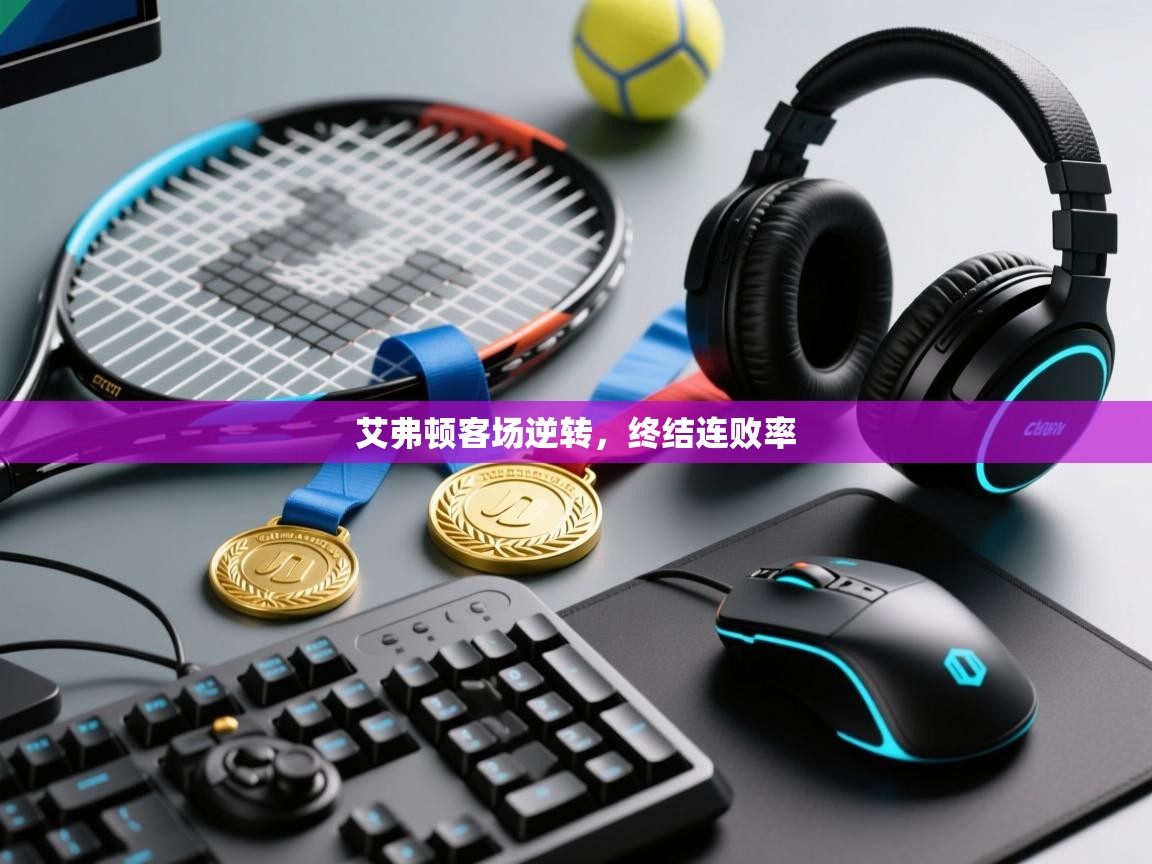 艾弗顿客场逆转，终结连败率