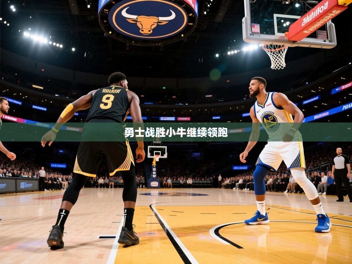 勇士战胜小牛继续领跑