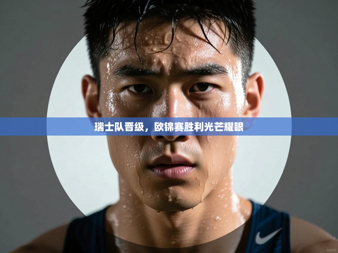 瑞士队晋级,欧锦赛胜利光芒耀眼 第2张