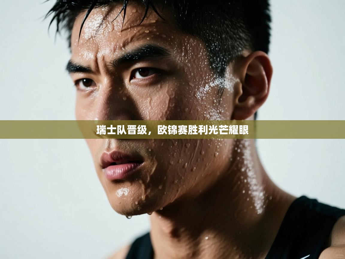 瑞士队晋级，欧锦赛胜利光芒耀眼