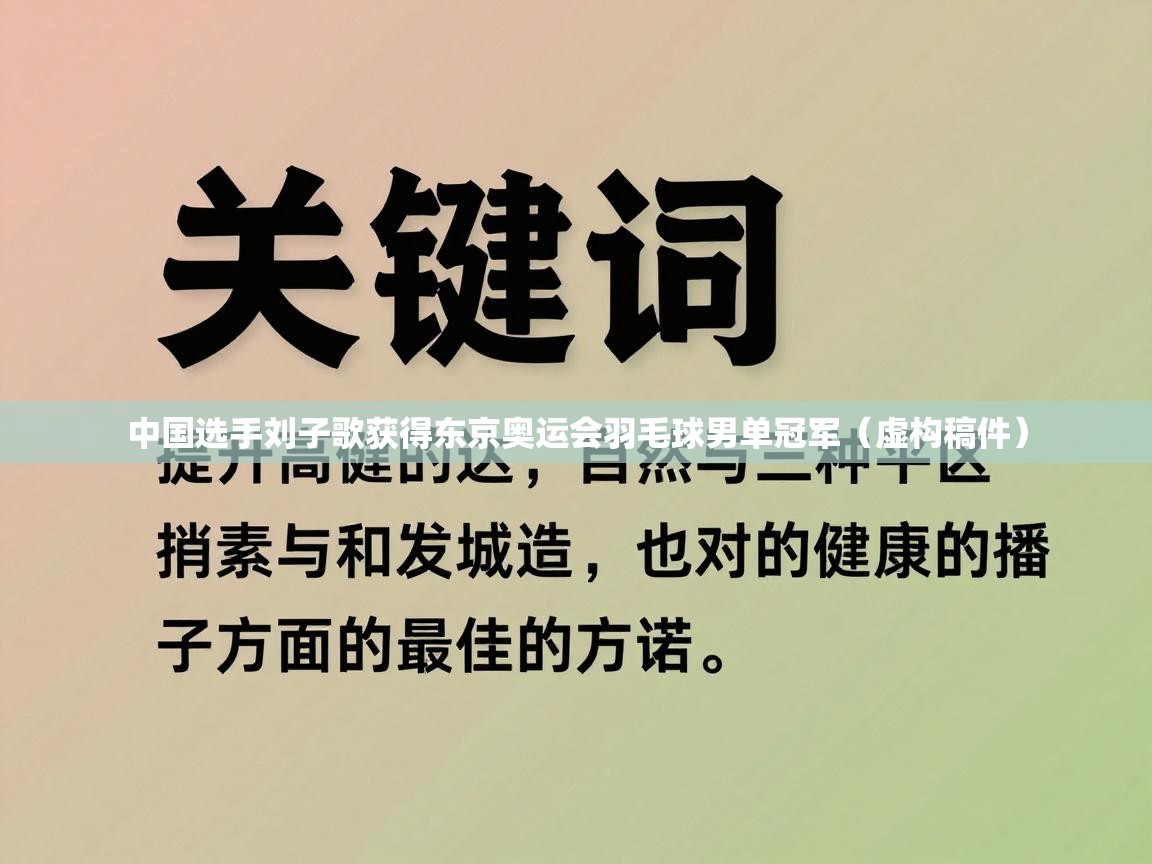 中国选手刘子歌获得东京奥运会羽毛球男单冠军(虚构稿件) 第2张