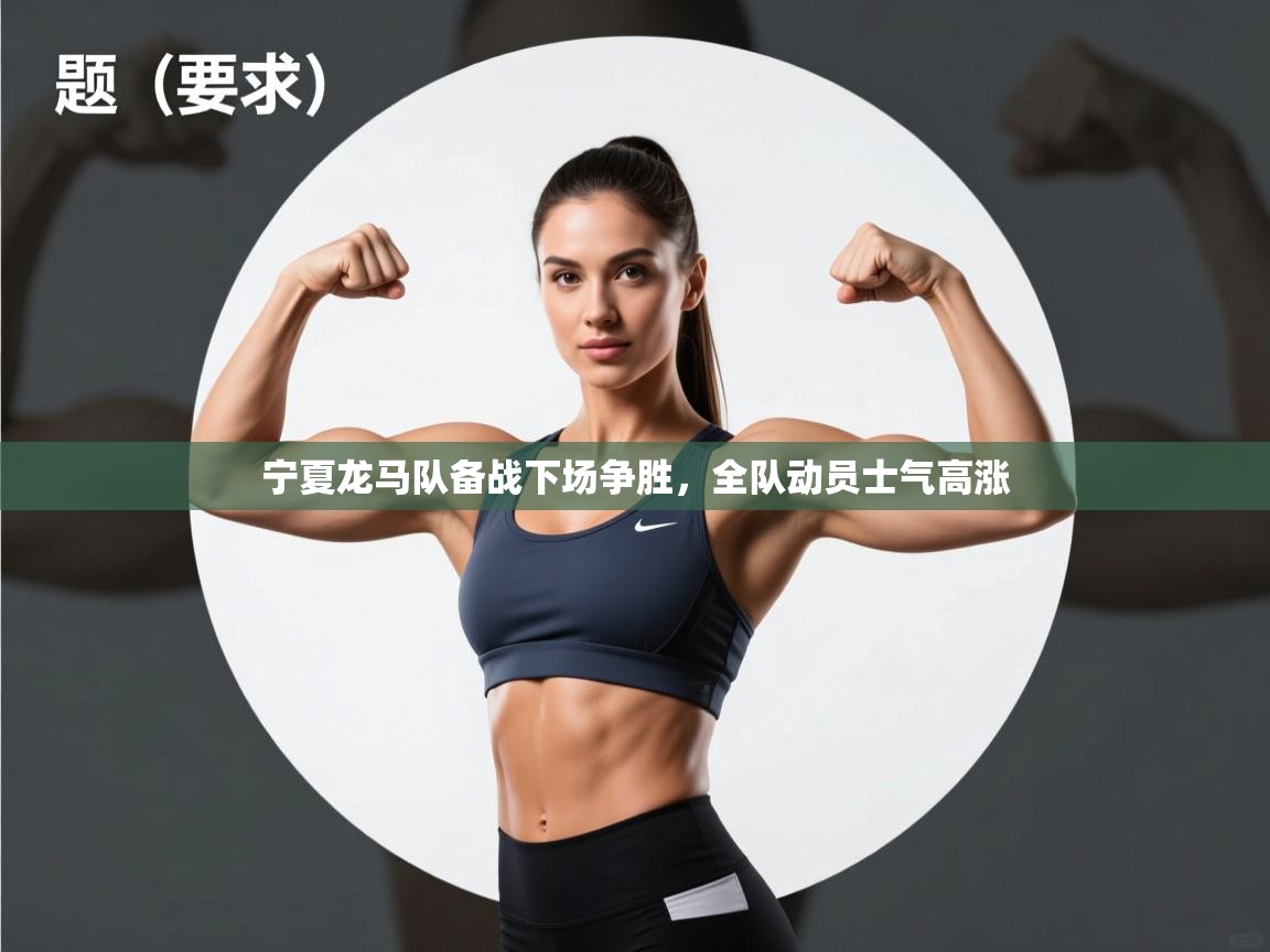 宁夏龙马队备战下场争胜，全队动员士气高涨  第2张