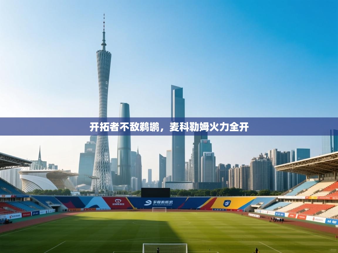 开拓者不敌鹈鹕，麦科勒姆火力全开