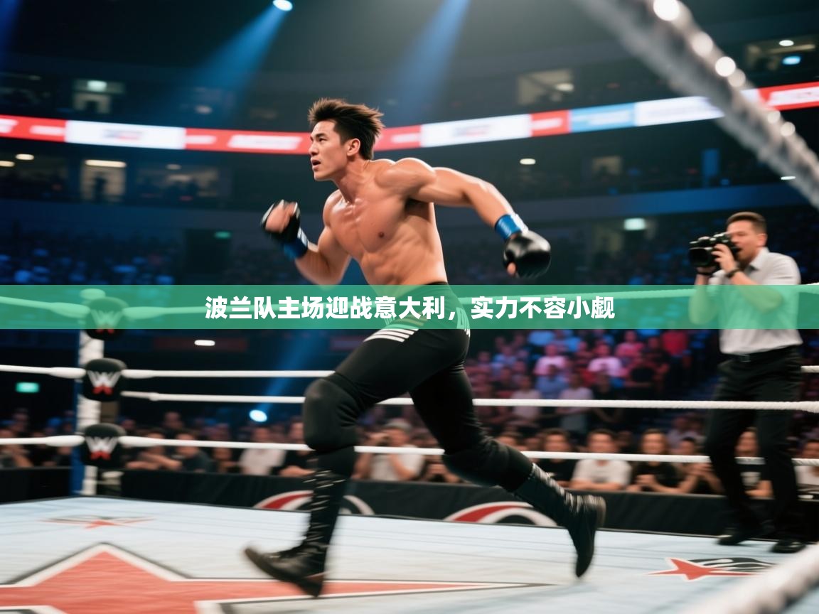 波兰队主场迎战意大利，实力不容小觑