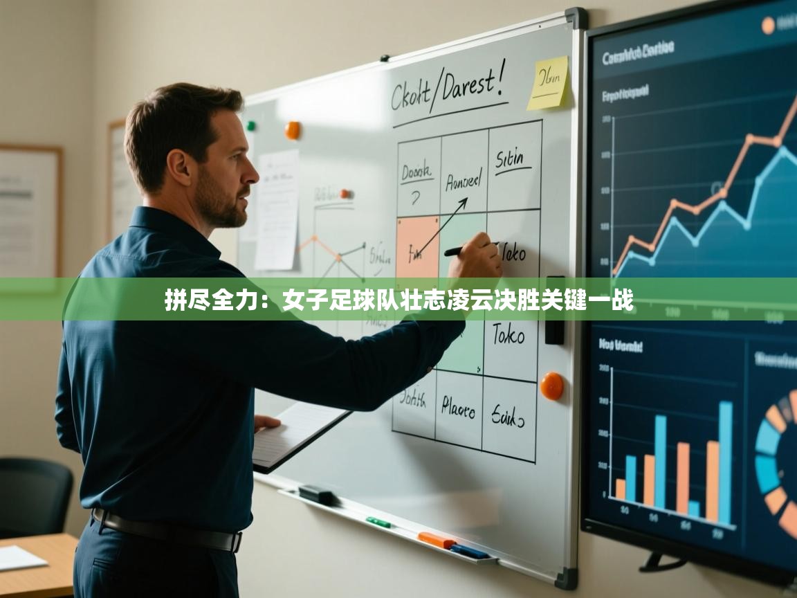 拼尽全力:女子足球队壮志凌云决胜关键一战 第2张