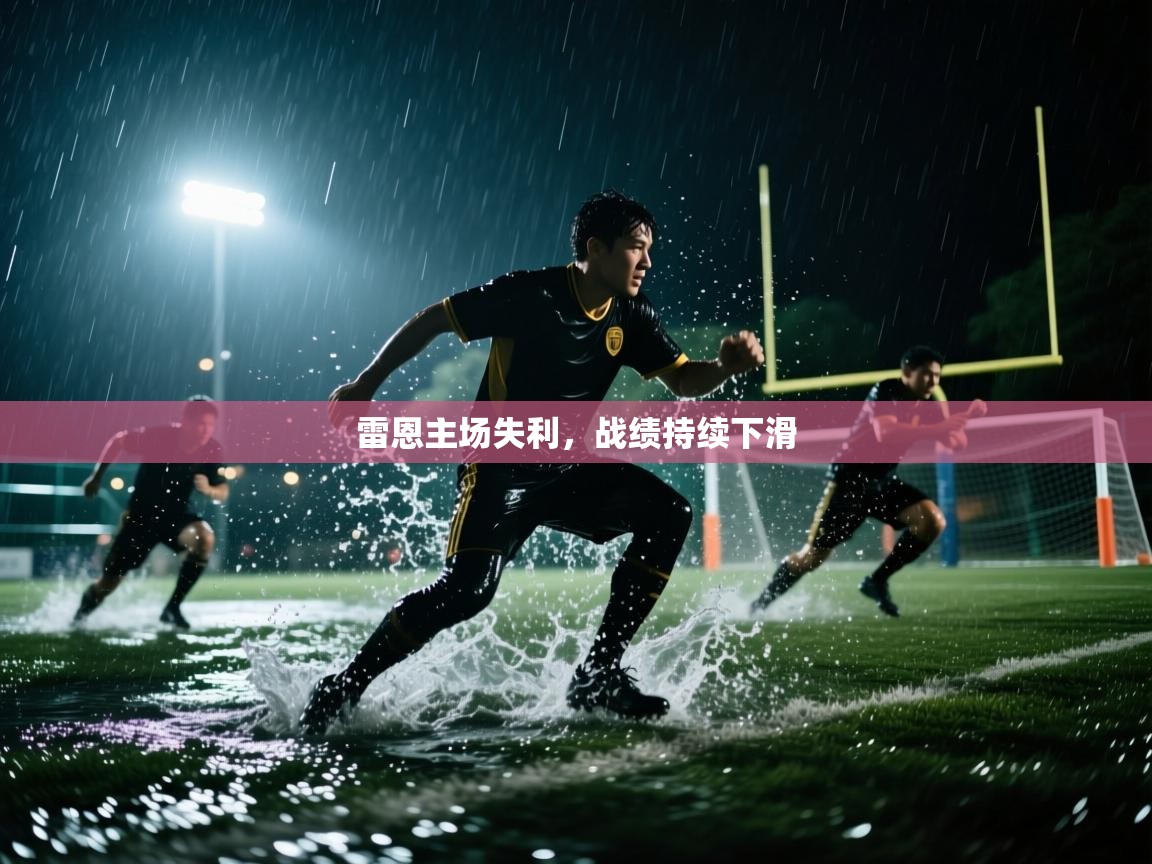 雷恩主场失利，战绩持续下滑