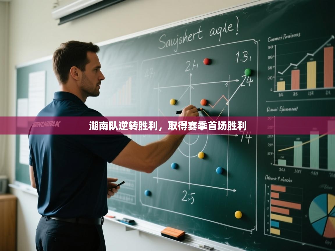 湖南队逆转胜利，取得赛季首场胜利