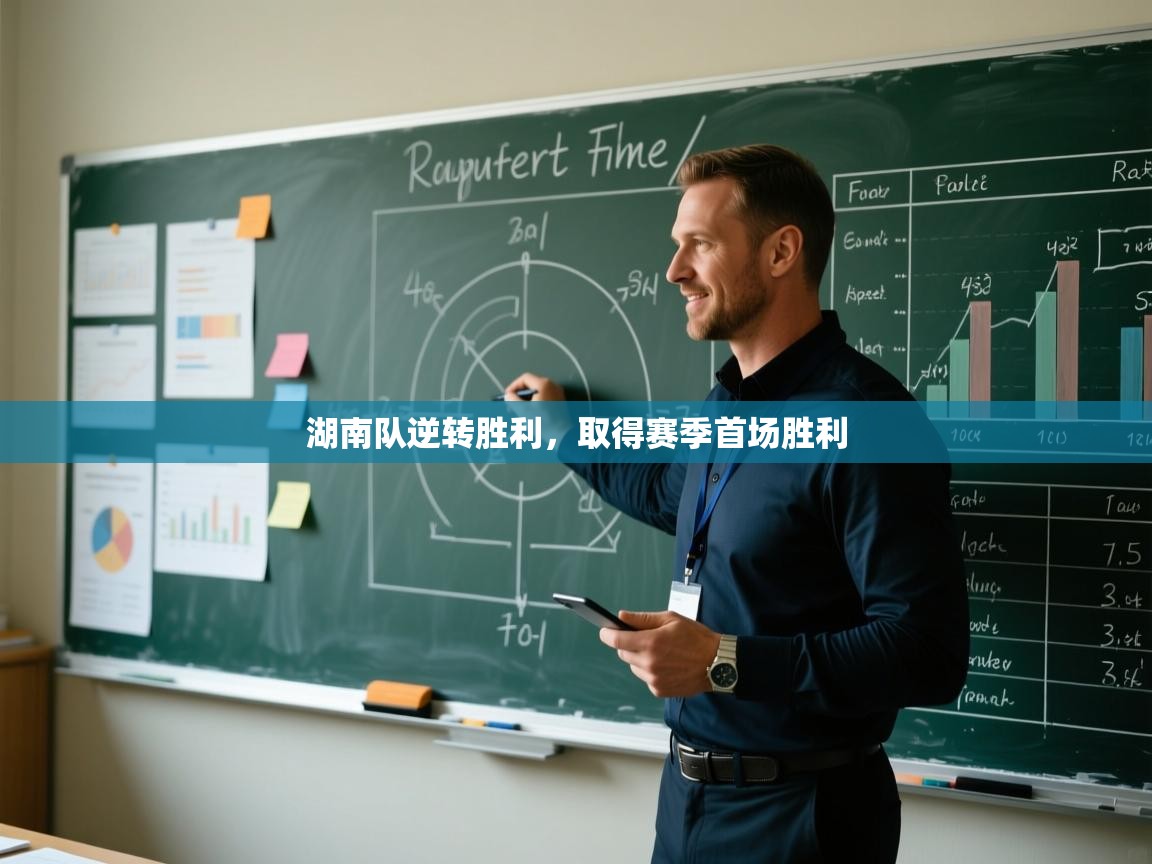 湖南队逆转胜利,取得赛季首场胜利 第2张