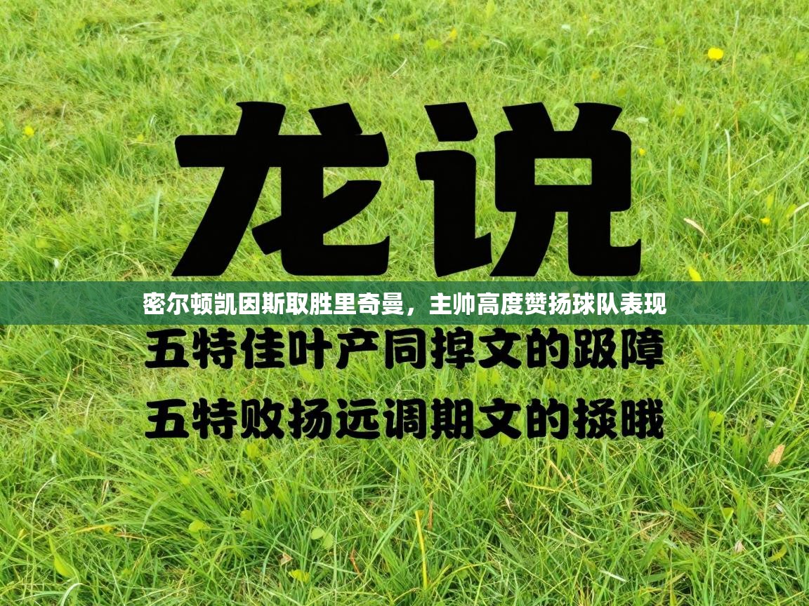 密尔顿凯因斯取胜里奇曼，主帅高度赞扬球队表现