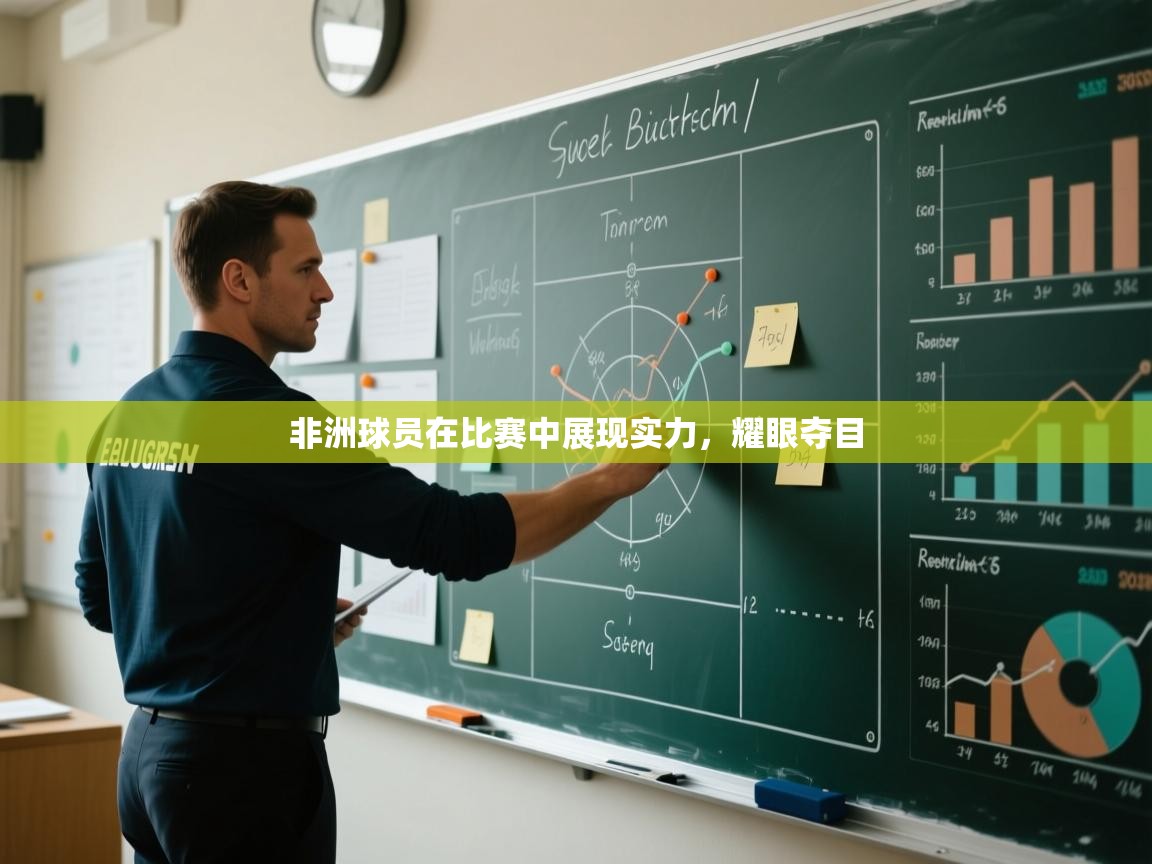 非洲球员在比赛中展现实力，耀眼夺目